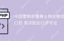 中国管制中重稀土相关物项出口后 首次批出口许可证