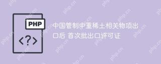 中国管制中重稀土相关物项出口后 首次批出口许可证