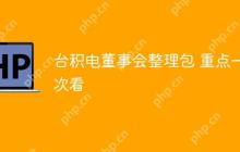 台积电董事会整理包 重点一次看