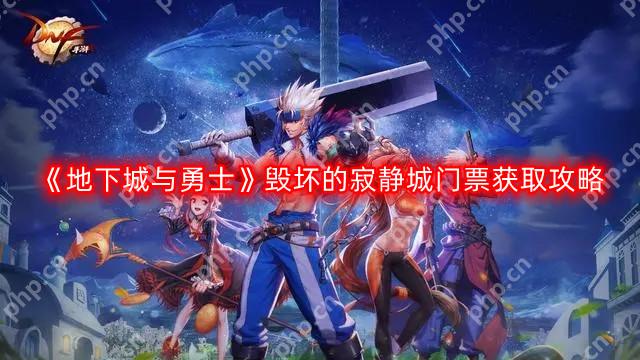 DNF毁坏的寂静城门票怎么获得-地下城与勇士毁坏的寂静城门票获取攻略