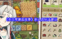 非日常邂逅故事新手开店全攻略 咖啡馆经营速成指南
