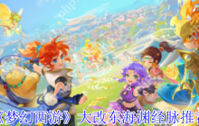 梦幻西游东海渊改版必看攻略 任务PK双修经脉加点全解析