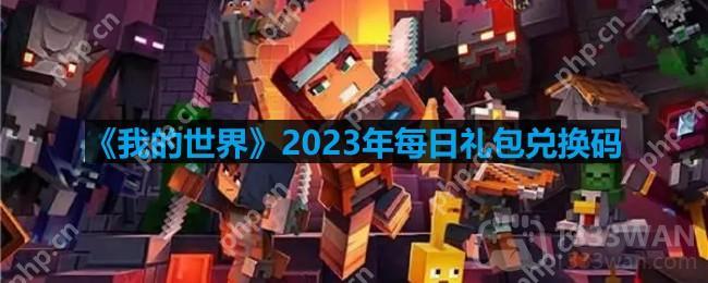 我的世界2023年9月30日有哪些兑换码-mc2023年9月30日兑换码