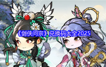 剑侠问宗2025最新礼包码与新手必看攻略