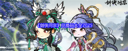 剑侠问宗2025最新礼包码与新手必看攻略
