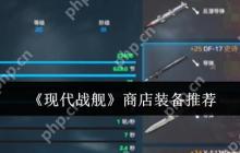 现代战舰高性价比商店装备推荐：从萌新到高玩的五类必购神器