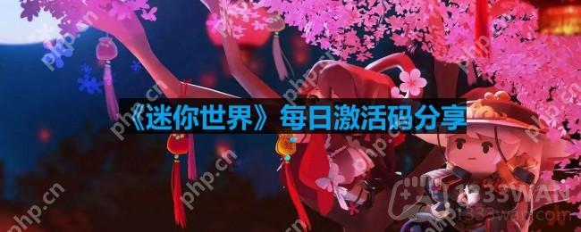 迷你世界9月30日激活码是什么-2023年9月30日激活码