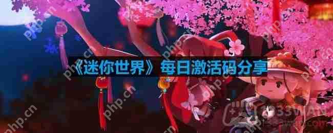 迷你世界9月30日激活码是什么-2023年9月30日激活码