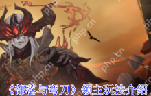 部落与弯刀领主开局完全攻略 称霸沙漠的终极指南