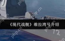 现代战舰维拉湾号最强配置与实战技巧 手把手教你化身海域收割机