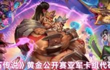 炉石传说黄金公开赛亚军卡组全解析 上分神器代码一键导入
