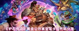 炉石传说黄金公开赛亚军卡组全解析 上分神器代码一键导入