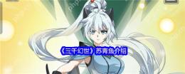 三千幻世苏青鱼深度解析 平民战神的辅助逆袭之路