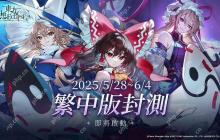 《东方 Project》新作《东方幻想 ECLIPSE》繁中版将展开测试 确认 2025 暑假上市