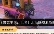 洛克王国世界水晶球全收集指南：秘境探索与炼金合成技巧