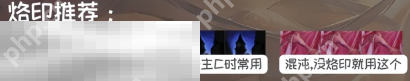 无期迷途可可莉克带什么烙印 无期迷途可可莉克烙印推荐
