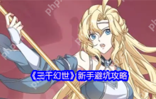 三千幻世新手避坑全攻略 零氪党逆袭必看指南