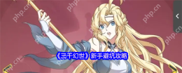 三千幻世新手避坑全攻略 零氪党逆袭必看指南