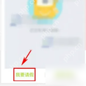 云之家考勤怎么还请假条 云之家请假教程