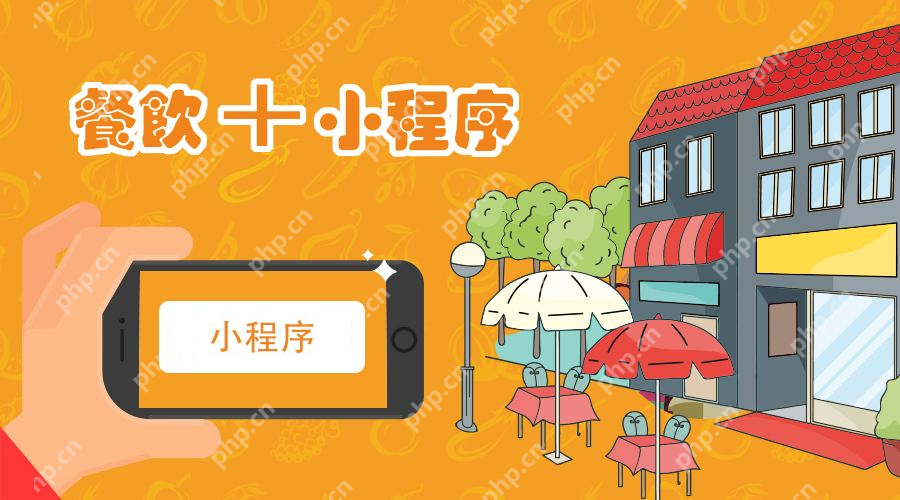 如何做外卖小程序？餐饮外卖小程序开发流程详解
