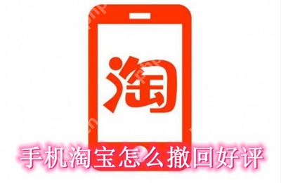 手机淘宝怎么撤回好评
