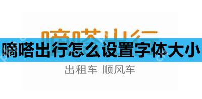 嘀嗒出行怎么设置字体大小