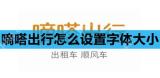 嘀嗒出行怎么设置字体大小
