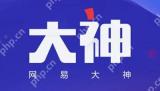 网易大神怎么绑定第三方角色