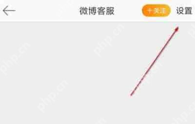 微博怎么屏蔽客服消息