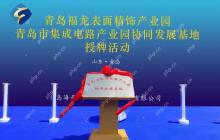 青岛富乐德半导体部件精密清洗项目正式投产