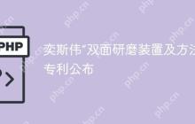 奕斯伟“双面研磨装置及方法”专利公布