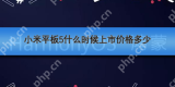 小米平板5什么时候上市价格多少