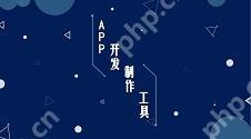 无需编程技能使用这些H5开发工具打造自己的个性化网页！