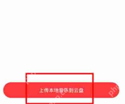 网易云音乐怎么把作品上传到云盘