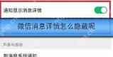 微信消息详情怎么隐藏呢