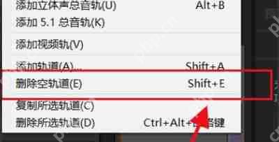 Au怎么删除空轨道