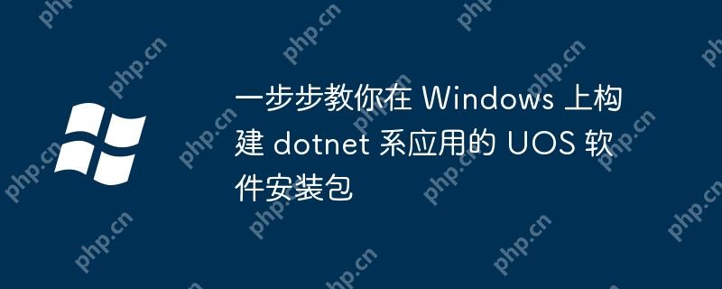 一步步教你在 Windows 上構(gòu)建 dotnet 系應(yīng)用的 UOS 軟件安裝包-小浪學(xué)習(xí)網(wǎng)