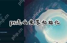 ps怎么设置安装初始化 ps安装初始化设置方法一览