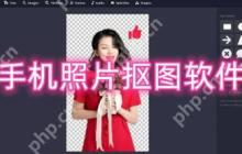 手机照片抠图软件推荐-免费手机图片抠图软件合集