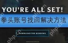 拳头账号申请方法介绍
