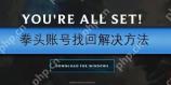 拳头账号申请方法介绍