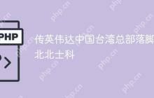 传英伟达中国台湾总部落脚台北北士科
