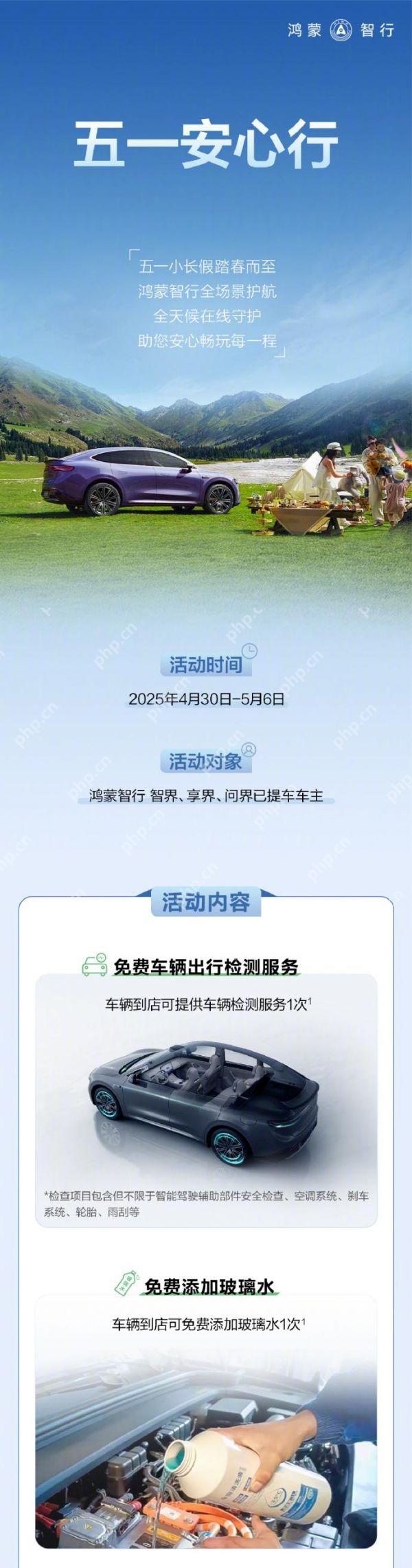 鸿蒙智行五一出行服务上线:提供免费车辆检测、免费添加玻璃水等