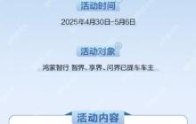 鸿蒙智行五一出行服务上线：提供免费车辆检测、免费添加玻璃水等