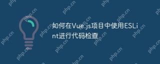 如何在Vue.js项目中使用ESLint进行代码检查