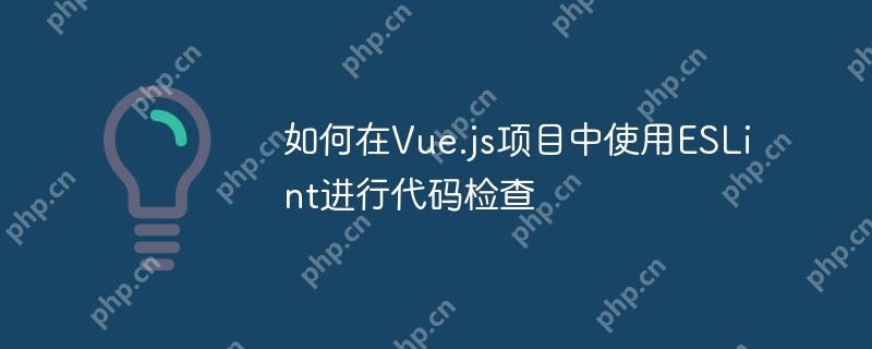 如何在Vue.js项目中使用ESLint进行代码检查