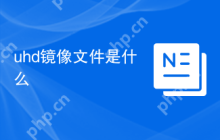 uhd镜像文件是什么