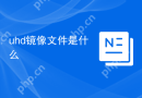 uhd镜像文件是什么