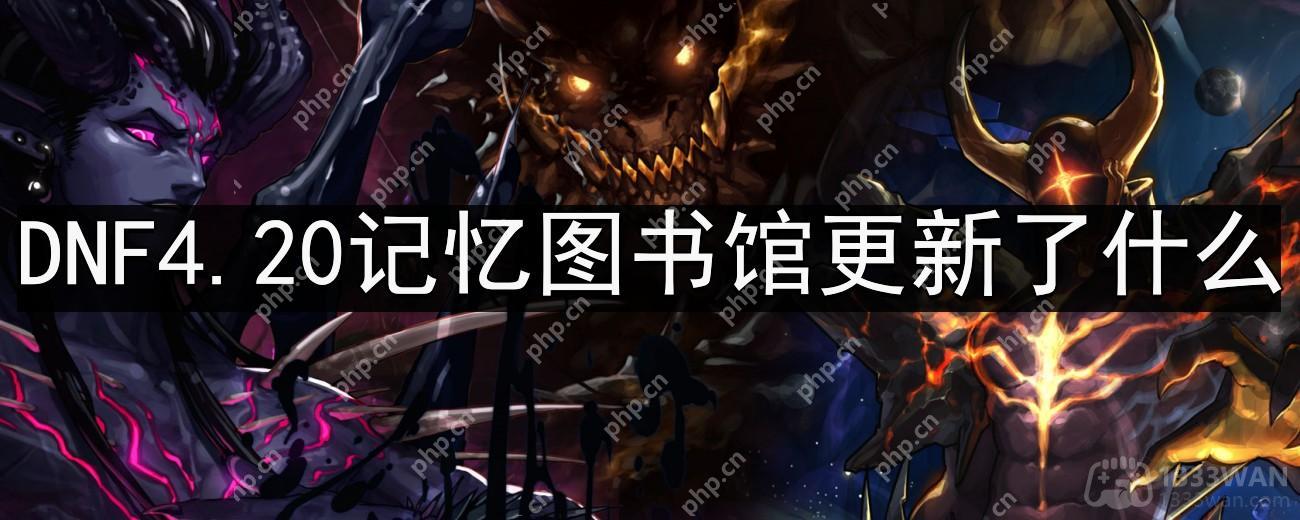 地下城与勇士4.20记忆图书馆更新了什么-DNF4.20记忆图书馆更新内容分享