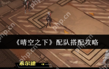 晴空之下2025最强阵容搭配指南：四神队横扫全副本解析